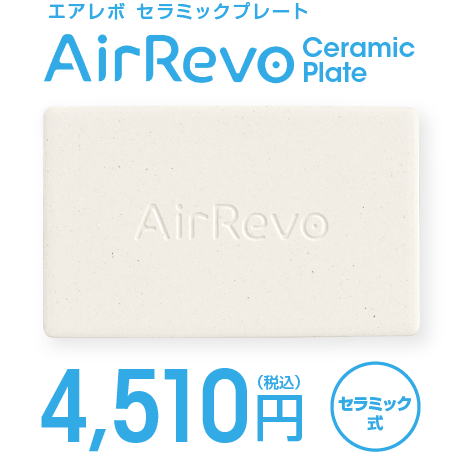 エアレボセラミックプレート AirRevo　CeramicPlate 4,510円(税込) セラミック式